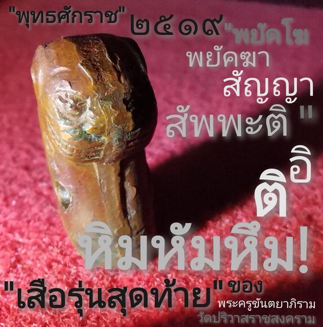 เสือโลหะ หลวงพ่อวงษ์ รุ่น๖(จบปริญญา)​