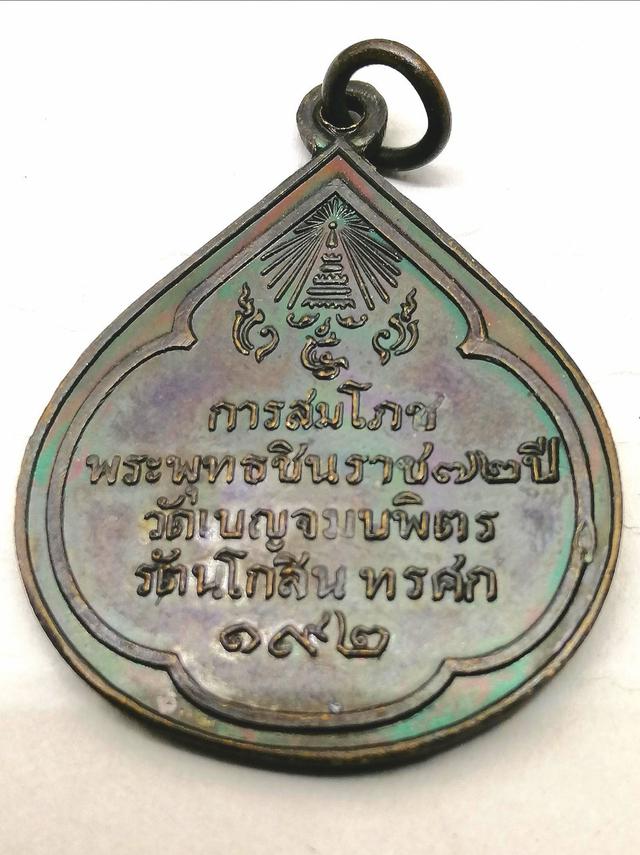 รูป เหรียญการสมโภชพระพุทธชินราช 72 ปี วัดเบญจมบพิตร รัตนโกสินทรศก 192 2