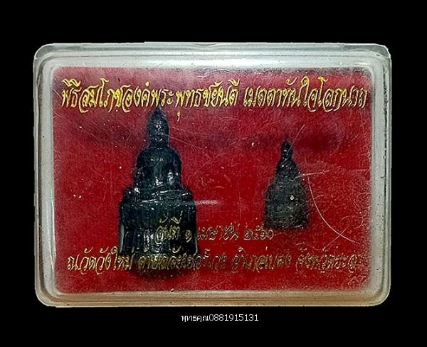 พระพุทธชยันตีเมตตาทันใจโลกนาถ หลวงพ่อทันใจ วัดวังใหม่ อ.เบตง จ.ยะลา ปี2560