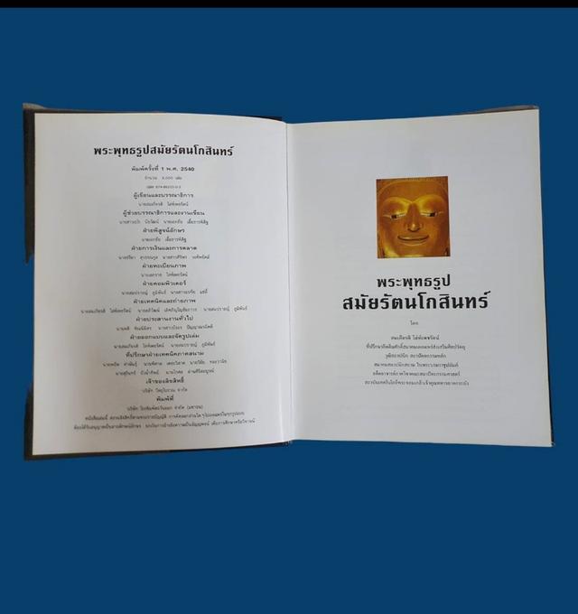 หนังสือพระพุทธรูป สมัยรัตนโกสินทร์ โดยสมเกียรติ โล่ห์เพชรัตน์ มือสอง สภาพสมบูรณ์ 4