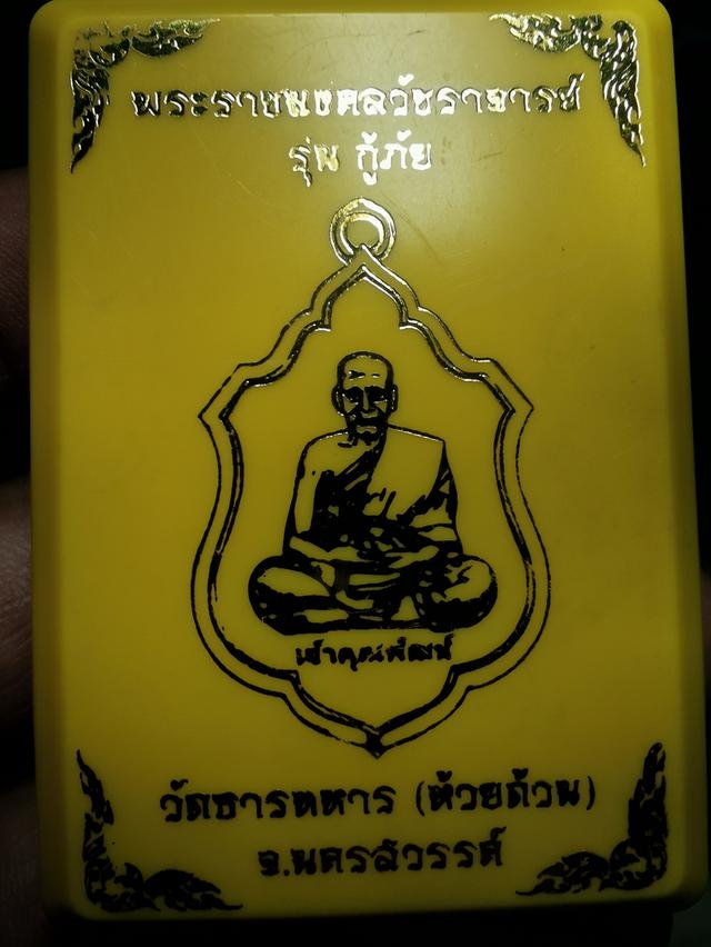 หลวงพ่อพัฒน์รุ่นกู้ภัยวัดธารทหาร จ.นครสวรรค์