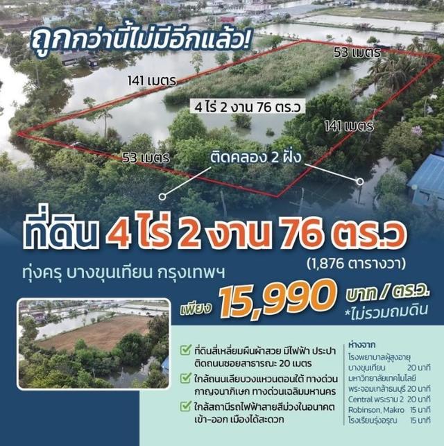 ขายที่ดินติดคลองธรรมชาติ 4 ไร่ 2 งาน 76 ตรว.   ใกล้สถานีรถไฟฟ้าสายสีม่วงตอนใต้ , ใกล้ทางด่วนกาญจนาภิเษก ประชาอุทิศ 76 เขตทุ่งครุ กรุงเทพฯ 1