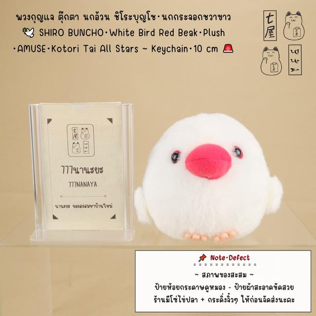 พวงกุญแจ ตุ๊กตา นกอ้วน ชิโระบุญโช・นกกระจอกชวาขาว 🕊️ SHIRO BUNCHO・White Bird Red Beak・Plush・AMUSE・Kotori Tai All Stars ~ Keychain・10 cm 🚨