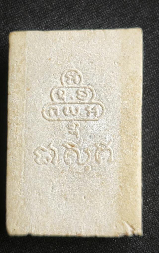 สมเด็จปรกโพธิ์ หลังยันต์นูน เนื้อผง วัดเทพศิรินทร์ฯ เจ้าคุณนรฯ ปี13 12