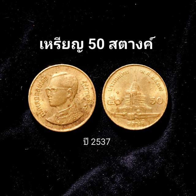 ขายเหรียญ 50 สตางค์ ปี 2537 (ผ่านการใช้/สภาพดี/มีรอยน้อย/ขอบคม/พิจารณาได้จากรูปถ่ายจริง)