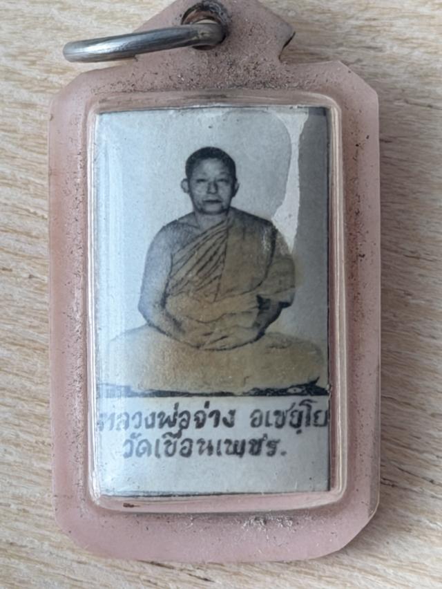 ล็อกเก็ตหลวงพ่อจ่าง อเชยโย (พระครูสุนทรวชิรเวช) วัดเขื่อนเพชร (โค้งข่อย) จังหวัดเพชรบุรี