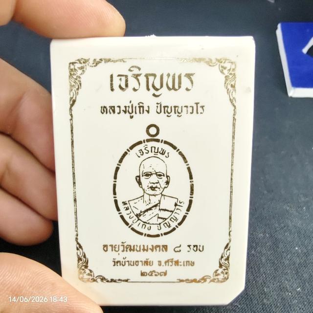 เนื้อนวะ เหรียญรุ่นเจริญพร หลวงปู่เถิง ปัญญาวโร เลข18 วาระ ๘ รอบ(อายุ ๙๖ ปี) รูปย่อยที่ 3