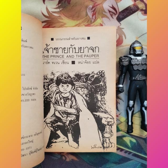 เจ้าชายกับยาจก The Prince And The Pauper : มาร์ค ทเวน Mark Twain (วรรณกรรมสำหรับเยาวชน) 6