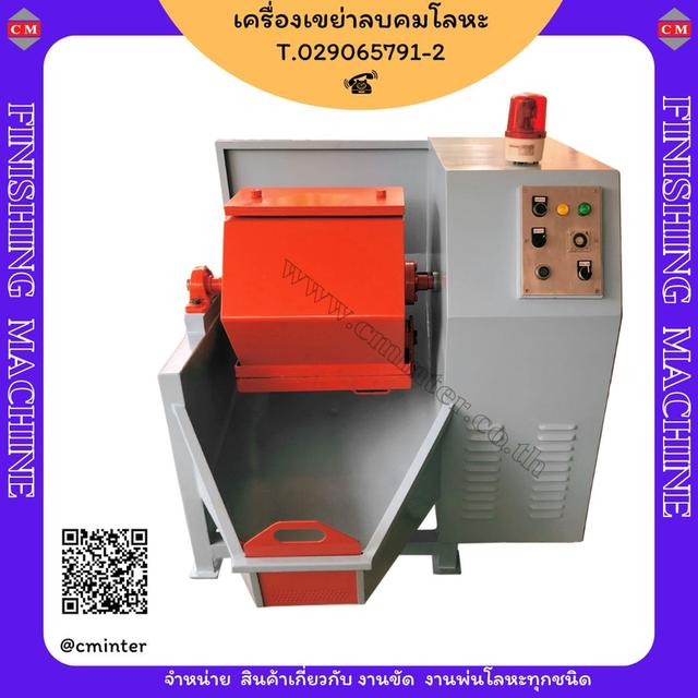 เครื่องขัดผิวโลหะแบบถังกลิ้ง หินขัดชนิดต่างๆ น้ำยาขัดเงา / C M INTERSUPPLY LTD., PART 1