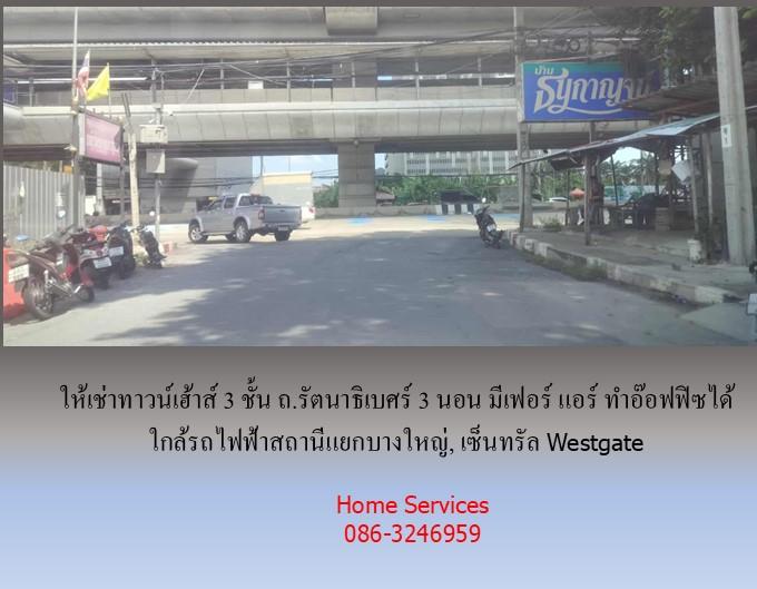 ให้เช่าทาวน์เฮ้าส์ 3 ชั้น ถ.รัตนาธิเบศร์ 3 นอน มีเฟอร์ แอร์ ทำอ๊อฟฟิซได้ ใกล้รถไฟฟ้าสถานีแยกบางใหญ่, เซ็นทรัล Westgate 11