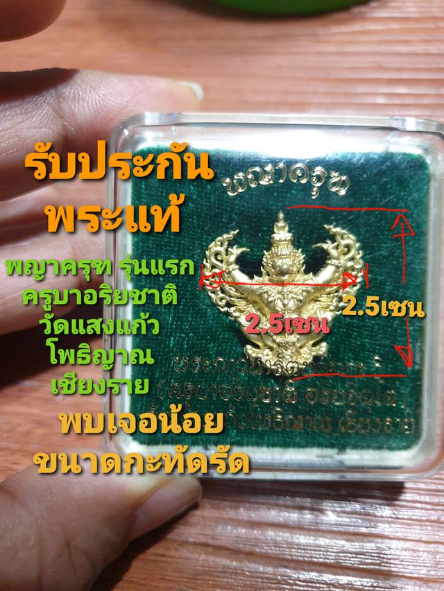 พญาครุฑครูบาอริยชาติ รุ่นแรก วัดแสงแก้วโพธิญาณ เชียงราย เนื้อทองฝาบาตร