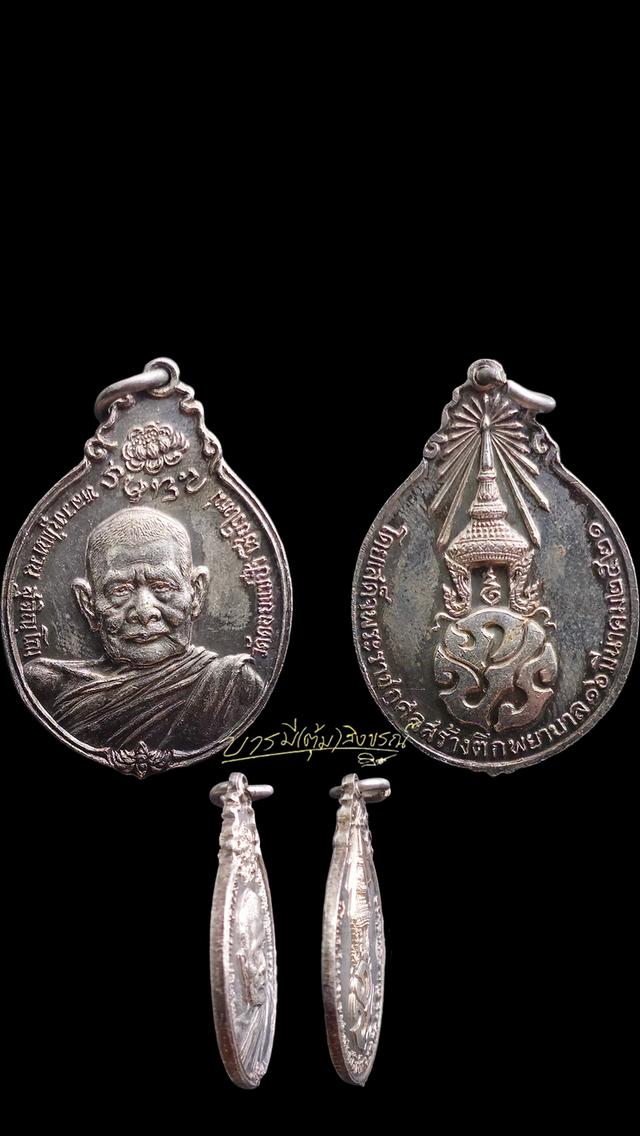 เหรียญหลวงปู่แหวน. เนื้อเงิน หลัง ภปร ใหญ่ บล็อคนิยม