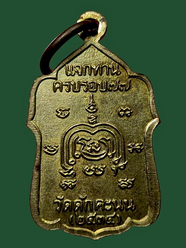 เหรียญแจกทานหลวงพ่อผล วัดดักคะนน จ ชัยนาท
