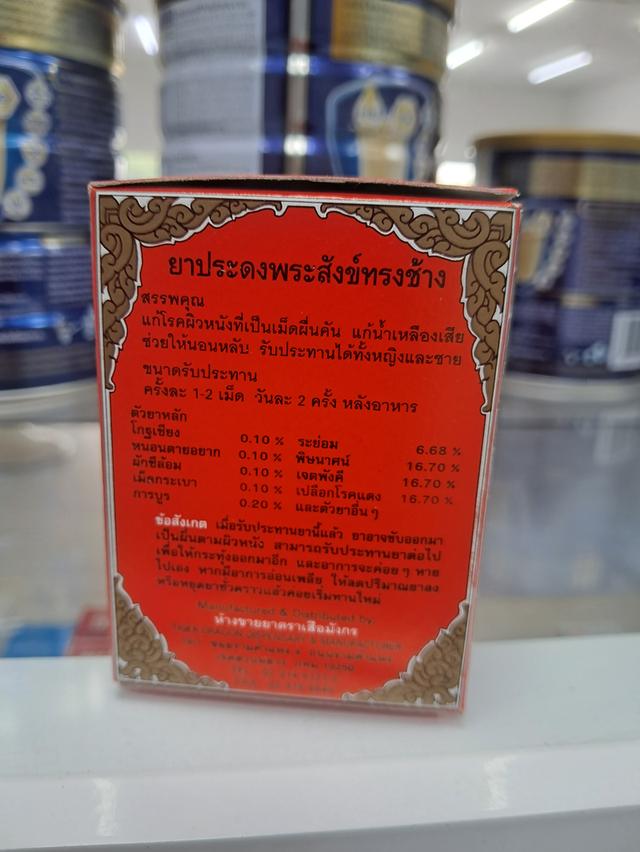 ยาประดงพระสังข์ทรงช้าง