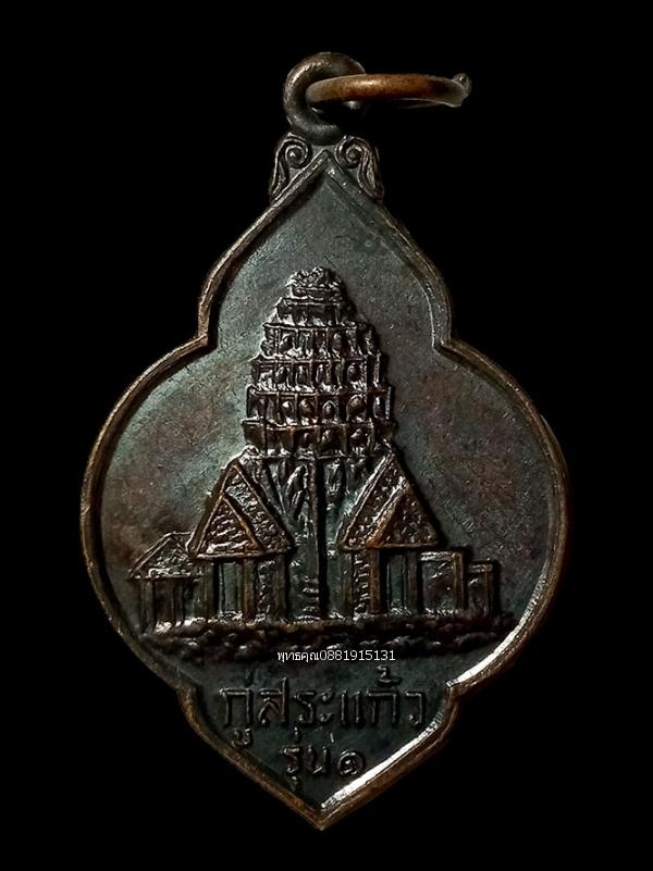 เหรียญกู่สระแก้ว รุ่น1 วัดป่ากิริยาวิเวก จ.ร้อยเอ็ด ปี2528 1