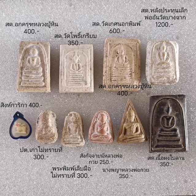 พระครื่อง พระสมเด็จ ฯ