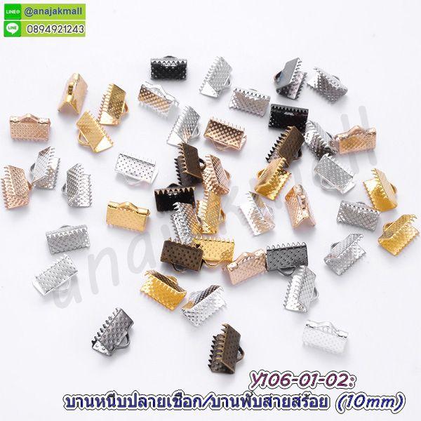 บานหนีบปลายเชือก 10mm บานหนีบสายสร้อย สีทอง บานพับหนัง (แพ็ค 50 อัน)