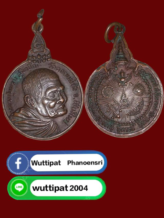 เหรียญหลวงปู่เเหวน สุจิณฺโณ วัดดอยเเม่ปั๋ง เนื้อทองเเดง บล็อค ด.อ้วน