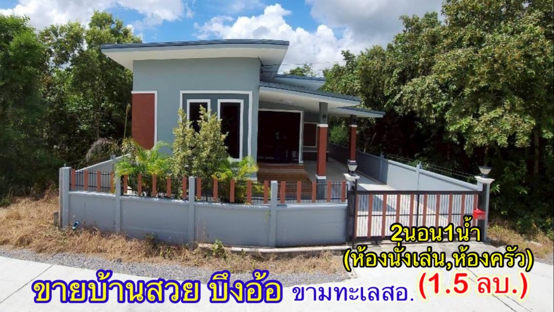 บ้านสร้างใหม่.ไว้สร้างตัว | ใกล้มอเตอร์M6 | 50 ตร.ว | ( 1.5 ล้าน) ต.บึงอ้อ ขามทะเลสอ โคราช ต่ำกว่า ราคาตลาด  (คุ้มค่า น่าอยู่.)  1