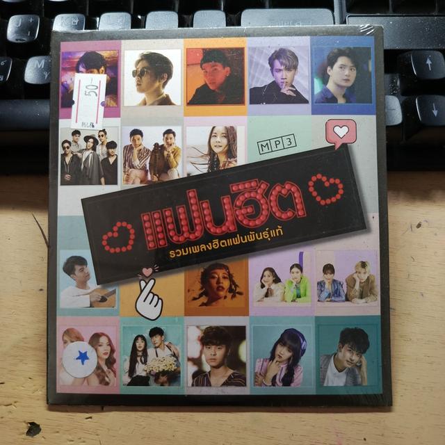MP.3 แฟนฮิต รวมเพลงฮิตแฟนพันธุ์แท้ ราคาพิเศษ 50 บาท หมดแล้วหมดเลย