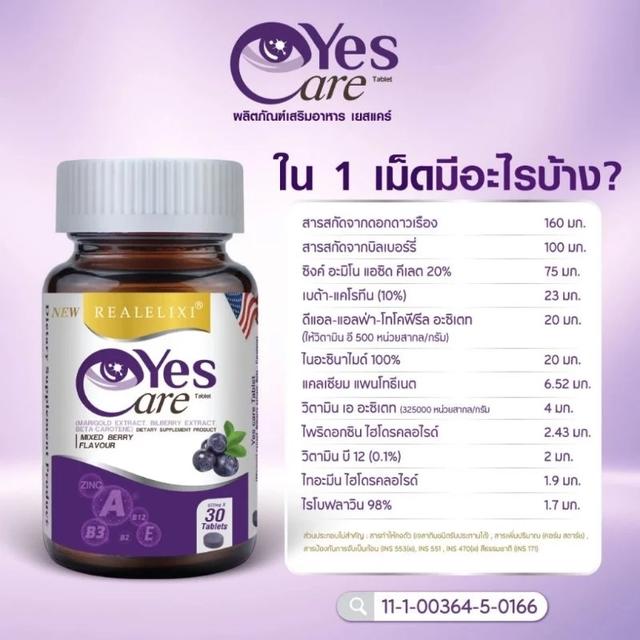 Yes care ผลิตภัณฑ์บำรุงดวงตา Real Elixir Yes Care (30เม็ด) Real Elixir Yes Care เรียล อิลิคเซอร์ เยส แคร์ [30 เม็ด] 3