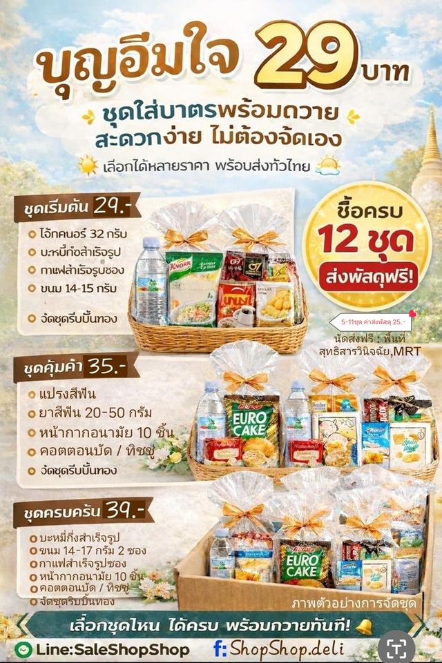 ชุดใส่บาตร พร้อมถวายเริ่ม 29 บาท เซ็ตทำบุญ ครบในชุดเดียว ส่งทั่วไทย