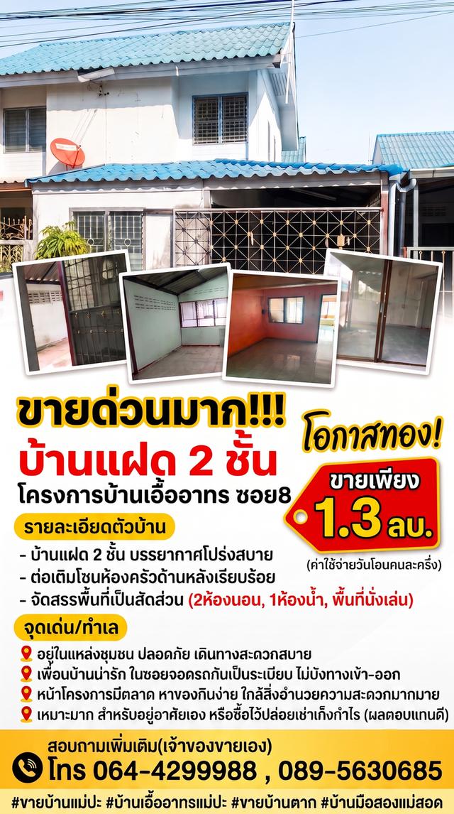 ขายด่วน! บ้านแฝด 2 ชั้น อ.แม่สอด 1
