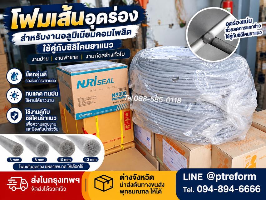 วัสดุยาแนว อุดร่อง ปิดรอยต่อ เก็บงานรอยแตกร้าว ด้วย โฟมเส้น ซิลิโคนยาแนวทับ