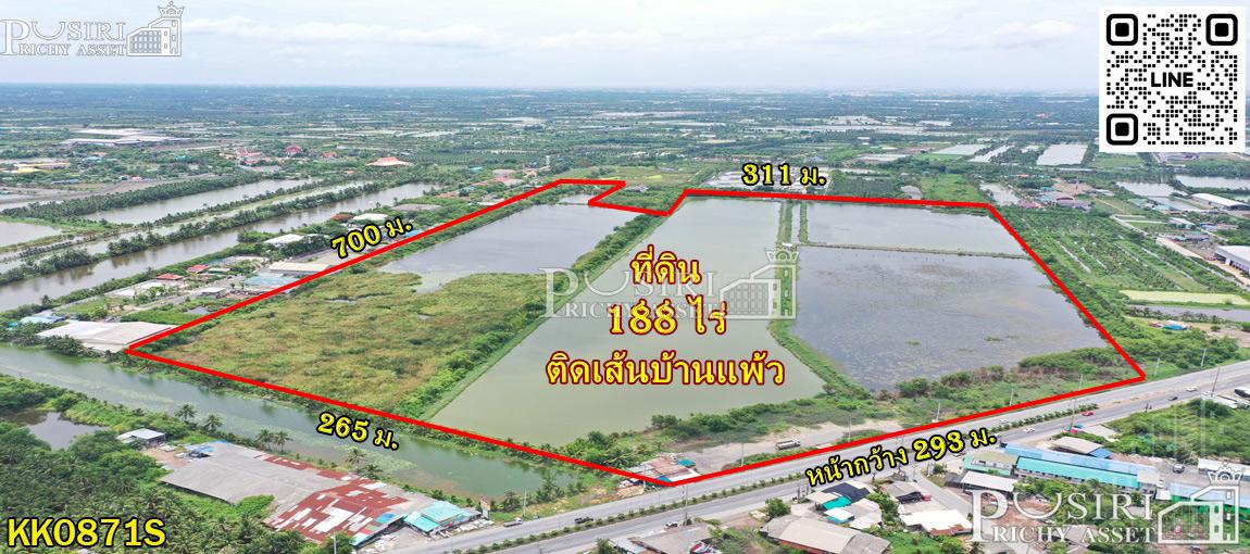 ขายที่ 188 ไร่ เดินทางสะดวก ติด ถ.บ้านแพ้ว ใกล้ฝั่งพระราม 2 ใช้งานง่าย ติดถนนทั้งหน้าและหลัง - KK0871S