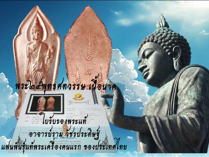 พระ๒๕พุทธศตวรรษเนื้อนาค หนึ่งเดียวที่กล้าออกใบรับรองพระแท้ 6