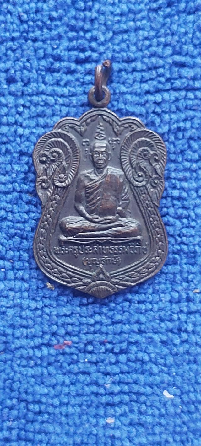 เหรียญหลวงพ่อบุญรักษ์ วัดคงคาวดี รุ่น 3