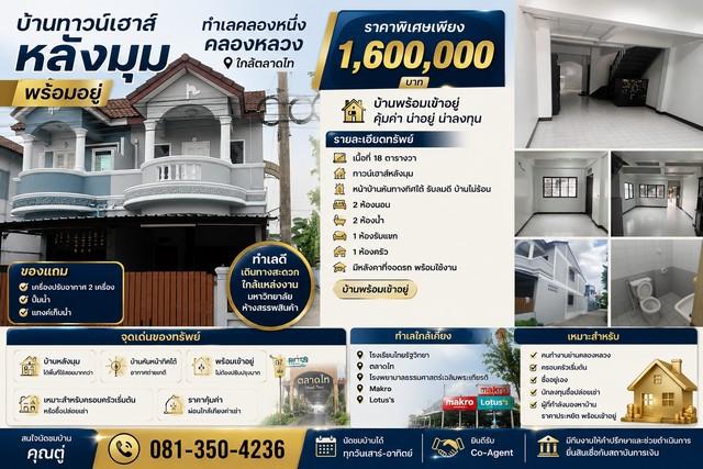 บ้านทาวน์เฮาส์หลังมุม พร้อมอยู่ ทำเลคลองหนึ่ง คลองหลวง ใกล้ตลาดไท ราคาเพียง 1.6 ล้านบาท หมู่บ้านพรทวีวัฒน์ 1 1