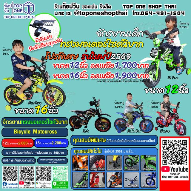 จักรยานมอเตอร์ไซค์วิบากสำหรับเด็กมีคันเร่งบิดมีเสียง ราคาเริ่มต้น1700บาท 3ขนาด12นิ้ว-16นิ้ว-20นิ้ว ล้อยางเติมลม ส่งทั่วไทย เก็บปลายทางโทร064-491-1504