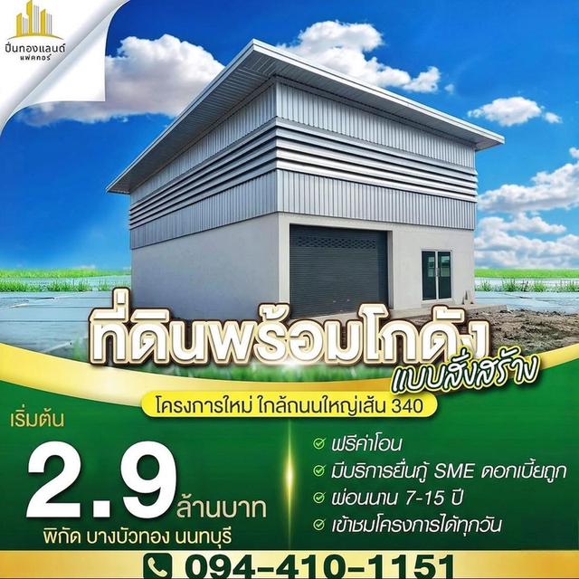 ขายที่ดินบางบัวทองนนทบุรี ใกล้ถนนใหญ่ทำใกล้ถนนใหญ่ทำเลทองเล 1