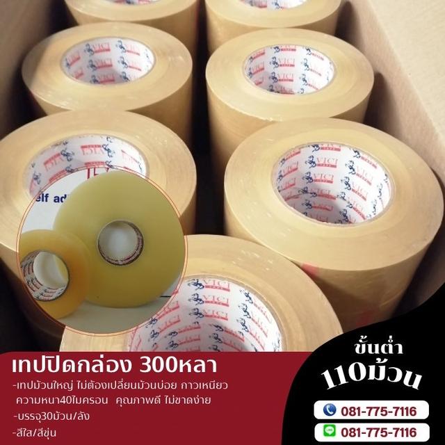 สก็อตเทปม้วนใหญ่ 300หลา  เทปใส เทปขุ่น 081-7757116 2