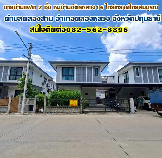 ขายบ้านแฝด 2 ชั้น หมู่บ้านฉัตรหลวง16 ใกล้ตลาดไทยสมบูรณ์ 1
