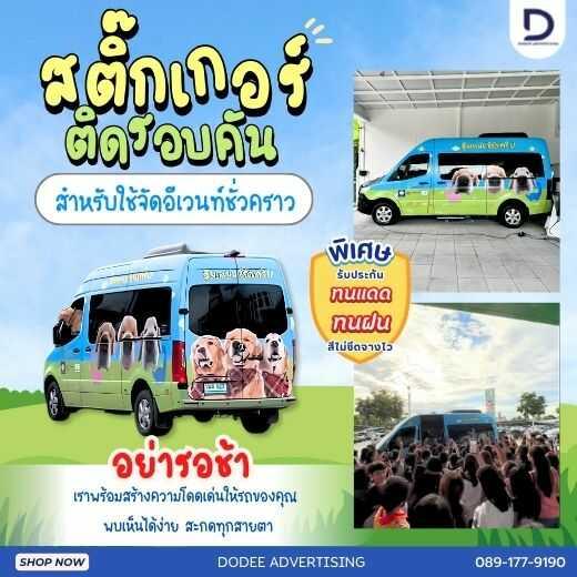 สติ๊กเกอร์ติดรถทุกประเภทสติ๊กเกอร์ติดรถขนส่ง รถบรรทุก รถกระบะ รถตู้ รถเก๋ง สติ๊กเกอร์ติดรถบริษัท 