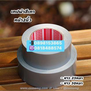 เทปแล็คซีน2นิ้ว50หลา เทปแล็คซีน3นิ้ว50หลา เทปแล็คซีนม้วนใหญ่ เทปแล็คซีนสีเทา เทปแล็คซีนสีดำ เทปแล็คซีนสีขาว โรงงานเทปแล็คซีน 0655652847