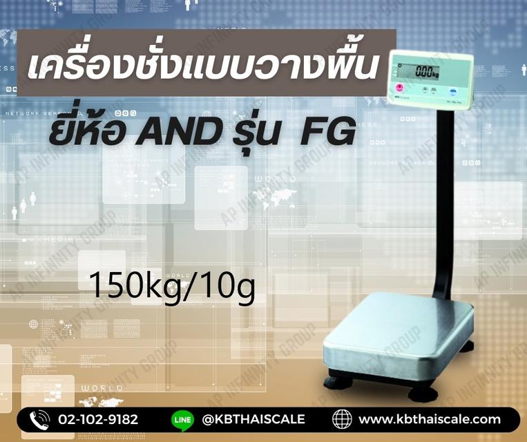 เครื่องชั่งตั้งพื้น 150kg ความละเอียด 10g AND FG-150KAL แท่นขนาด39x53cm