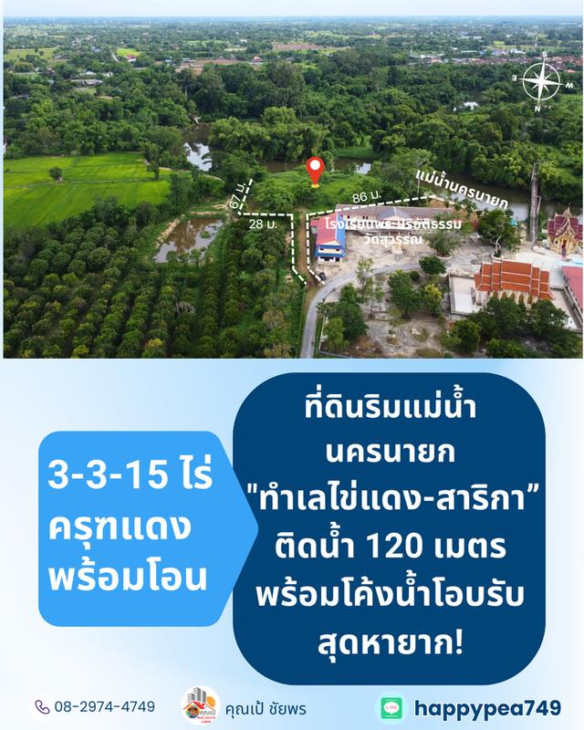 [ขาย] ที่ดินติดแม่น้ำนครนายก สาริกา 3 ไร่เศษ ฝั่งโค้งน้ำโอบรับ ตลิ่งเสถียร หน้ากว้างริมน้ำยาว 120 เมตร 4