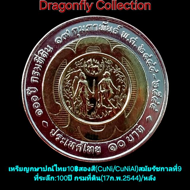 10฿2สีที่ระลึก:100ปีกรมที่ดิน(17ก.พ.2544)