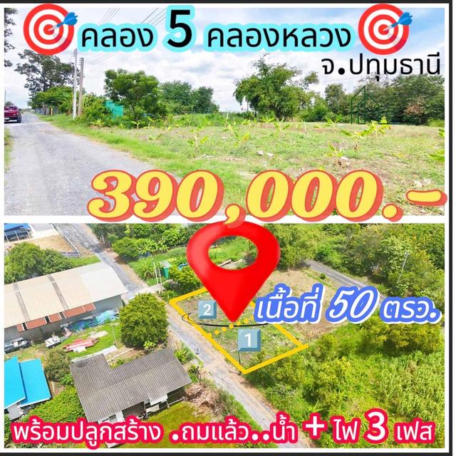 เปิดจอง ที่ดิน คลอง 5 ซอย 68 ตะวันออก คลองหลวง ปทุมธานี