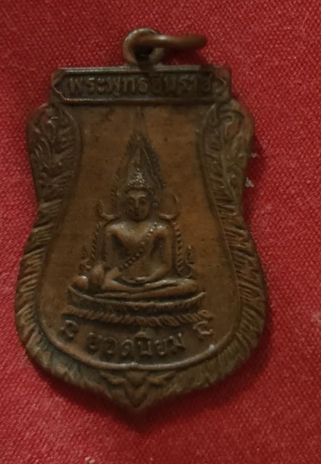 พระพุทธชินราช รุ่นแรก วัดแจ้งนอก หลวงพ่อคูณ ปลุกเสก