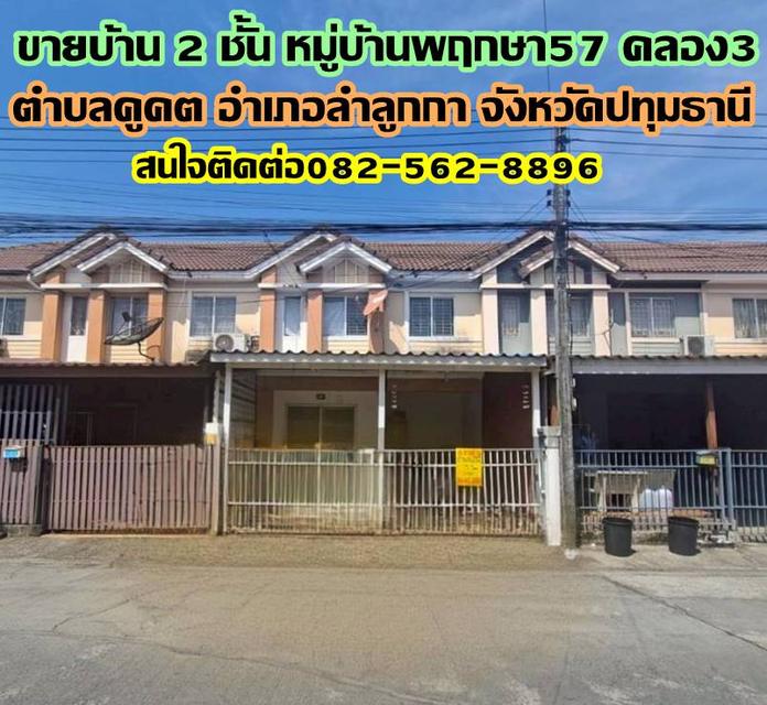 ขายบ้าน 2 ชั้น หมู่บ้านพฤกษา57 คลอง3 ลำลูกกา 1