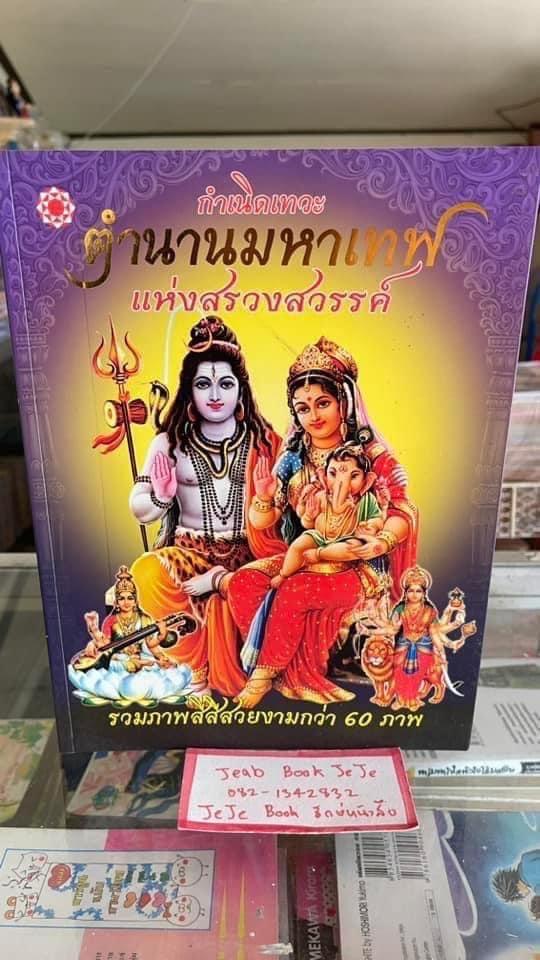 หนังสือ รวมภาพสี่สี กำเนิดเทวะ ตำนานมหาเทพ แห่งสรวงสวรรค์