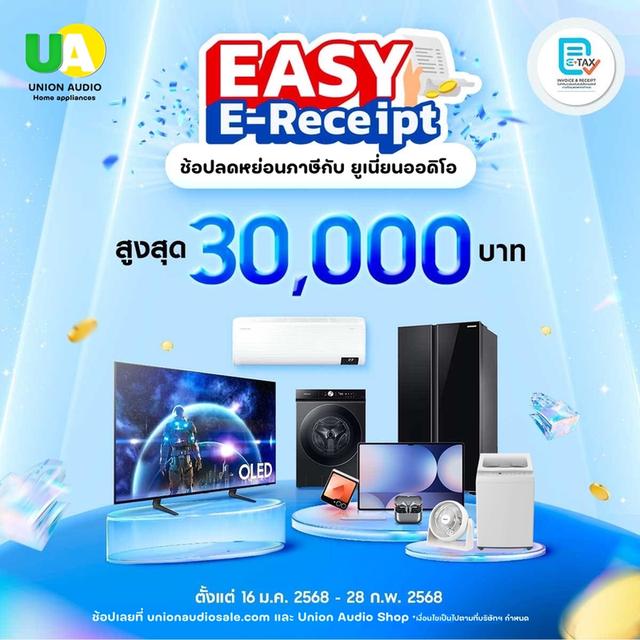 Easy E-Receipt ลดหย่อนภาษี 2568 ช้อปที่ ยูเนี่ยนออดิโอ สูงสุด 30,000 บาท 📣📣 ยูเนี่ยนออดิโอ จัดให้ เครื่องใช้ไฟฟ้าแบรนด์ดัง 🎉🎉