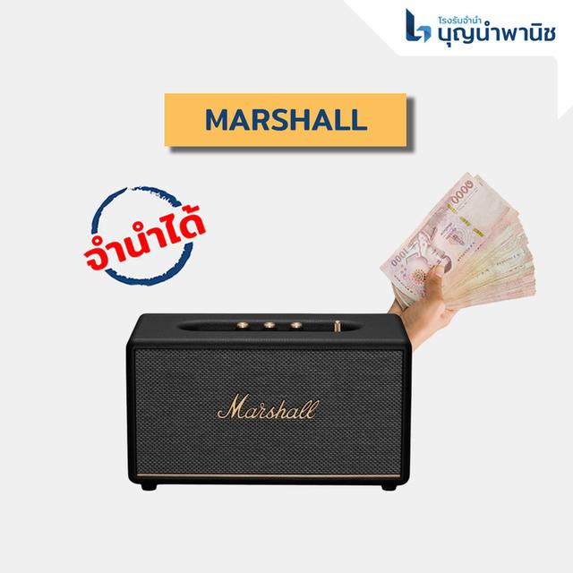 รับจำนำลำโพงแบรนด์ดัง ของแท้