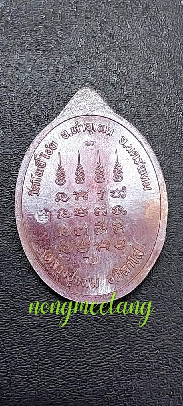 เหรียญเหนือดวงหลวงปู่กลม อภิลาโส เนื้อทองแดงเถื่อนเลข๓๗. ปี๒๕๖๗วัดโพธิ์ไชย อ.ท่าอุเทนจ.นครพนม🚛🚛ส่งฟรี🚛🚛 2