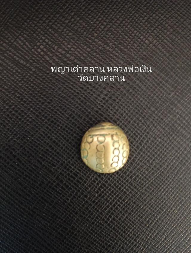 พญาเต่าคลาน หลวงพ่อเงิน วัดบางคลาน