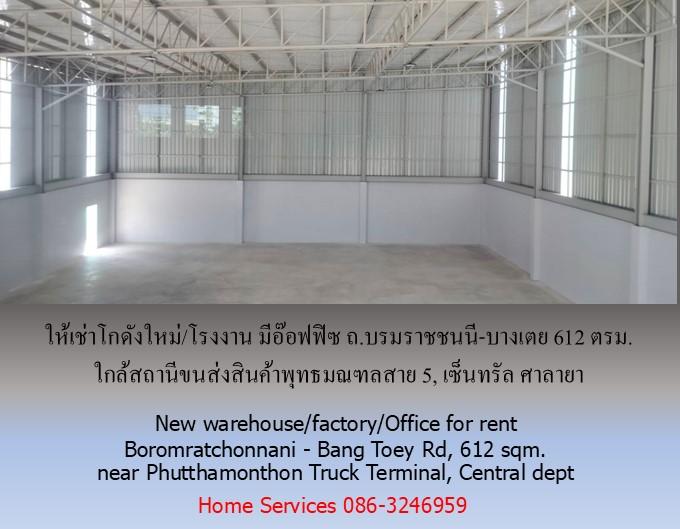 ให้เช่าโกดังใหม่/โรงงาน/อ๊อฟฟิซ ถ.บรมราชชนนี-บางเตย พื้นที่รวม 1000 ตรม.โกดัง+อ๊อฟฟิซ 612 ตรม. ใกล้สถานีขนส่งสินค้าพุทธมณฑล เซ็นทรัล ศาลายา 7